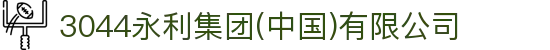 3044永利集团(中国)有限公司