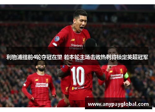 利物浦提前4轮夺冠在望 若本轮主场击败热刺将锁定英超冠军