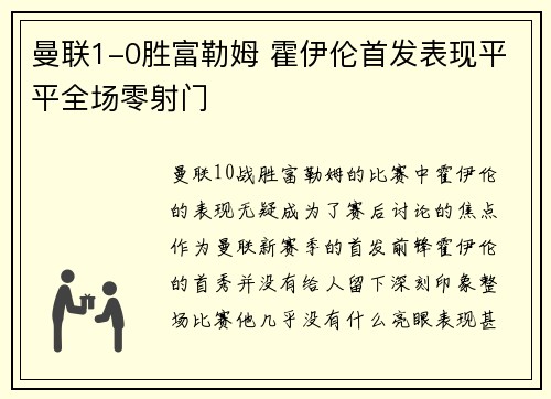 曼联1-0胜富勒姆 霍伊伦首发表现平平全场零射门