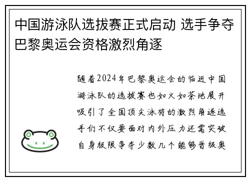 中国游泳队选拔赛正式启动 选手争夺巴黎奥运会资格激烈角逐