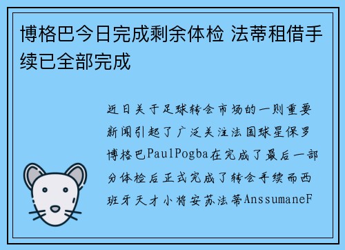 博格巴今日完成剩余体检 法蒂租借手续已全部完成