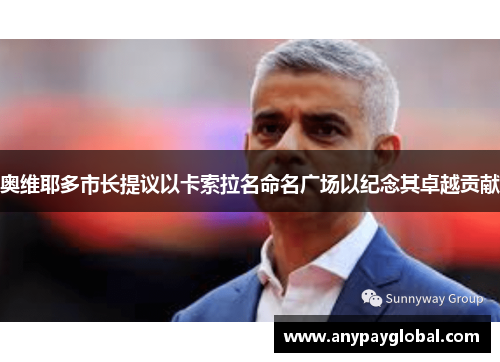 奥维耶多市长提议以卡索拉名命名广场以纪念其卓越贡献