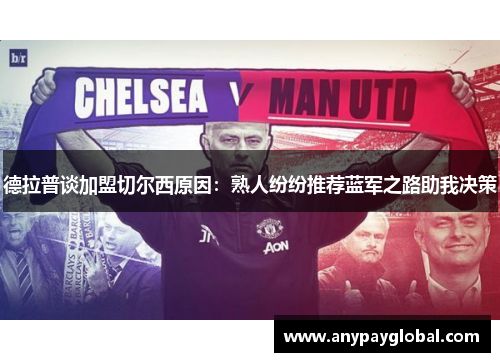 德拉普谈加盟切尔西原因：熟人纷纷推荐蓝军之路助我决策