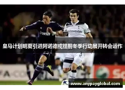 皇马计划明夏引进阿诺德或提前冬季行动展开转会运作