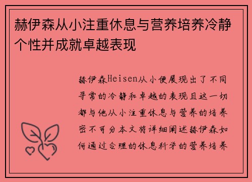 赫伊森从小注重休息与营养培养冷静个性并成就卓越表现