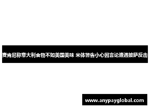 麦肯尼称意大利食物不如美国美味 米体警告小心因言论遭遇披萨反击