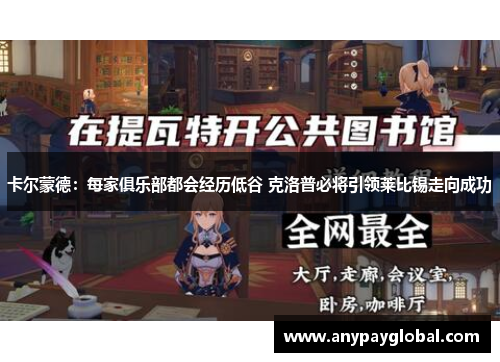 卡尔蒙德：每家俱乐部都会经历低谷 克洛普必将引领莱比锡走向成功