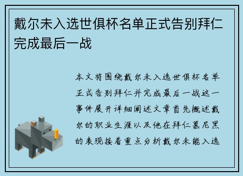 戴尔未入选世俱杯名单正式告别拜仁完成最后一战