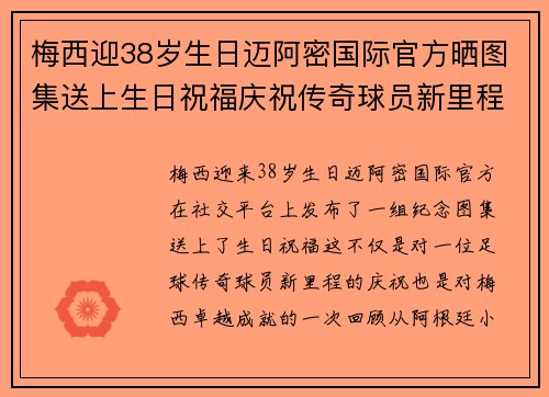 梅西迎38岁生日迈阿密国际官方晒图集送上生日祝福庆祝传奇球员新里程