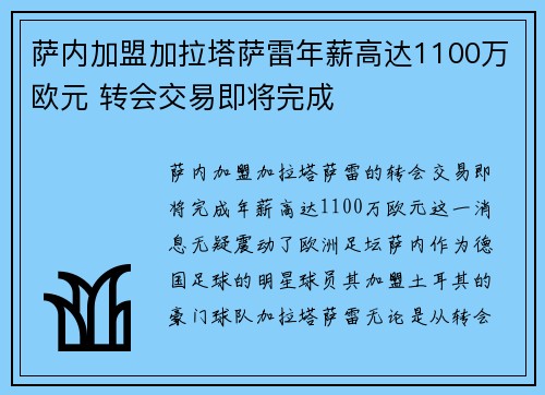 萨内加盟加拉塔萨雷年薪高达1100万欧元 转会交易即将完成