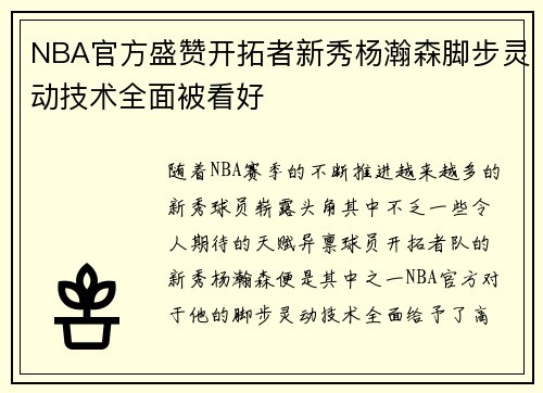 NBA官方盛赞开拓者新秀杨瀚森脚步灵动技术全面被看好
