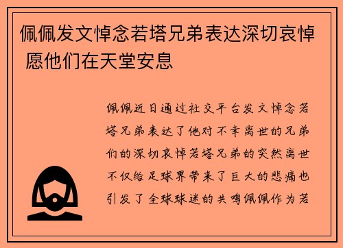 佩佩发文悼念若塔兄弟表达深切哀悼 愿他们在天堂安息