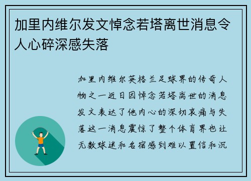 加里内维尔发文悼念若塔离世消息令人心碎深感失落