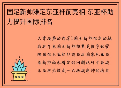 国足新帅难定东亚杯前亮相 东亚杯助力提升国际排名