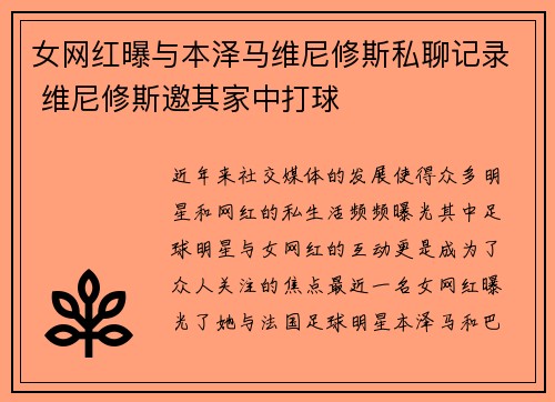 女网红曝与本泽马维尼修斯私聊记录 维尼修斯邀其家中打球