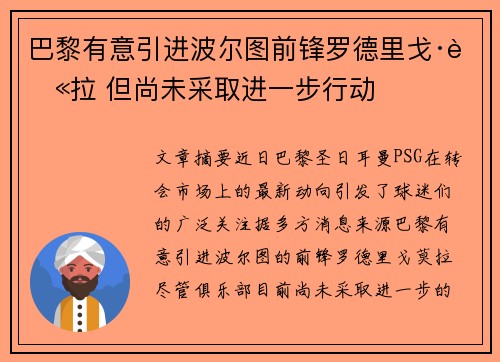 巴黎有意引进波尔图前锋罗德里戈·莫拉 但尚未采取进一步行动