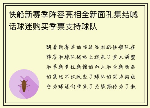 快船新赛季阵容亮相全新面孔集结喊话球迷购买季票支持球队