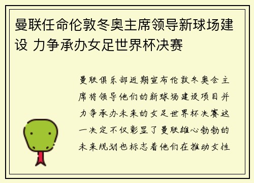 曼联任命伦敦冬奥主席领导新球场建设 力争承办女足世界杯决赛