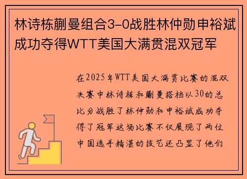 林诗栋蒯曼组合3-0战胜林仲勋申裕斌成功夺得WTT美国大满贯混双冠军