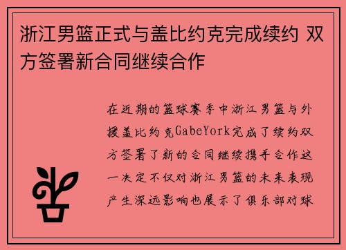 浙江男篮正式与盖比约克完成续约 双方签署新合同继续合作
