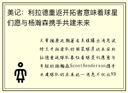 美记：利拉德重返开拓者意味着球星们愿与杨瀚森携手共建未来