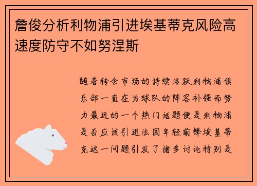 詹俊分析利物浦引进埃基蒂克风险高速度防守不如努涅斯