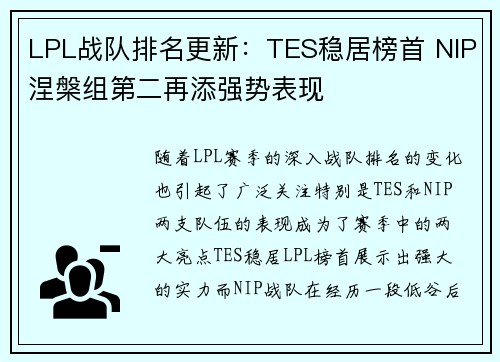 LPL战队排名更新：TES稳居榜首 NIP涅槃组第二再添强势表现