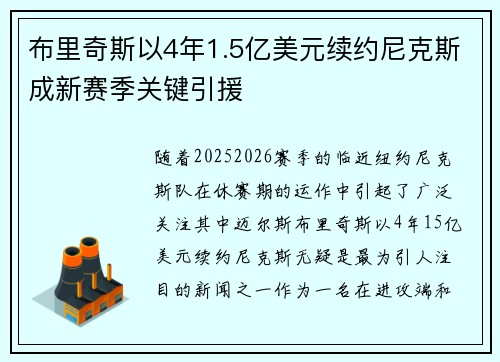 布里奇斯以4年1.5亿美元续约尼克斯成新赛季关键引援