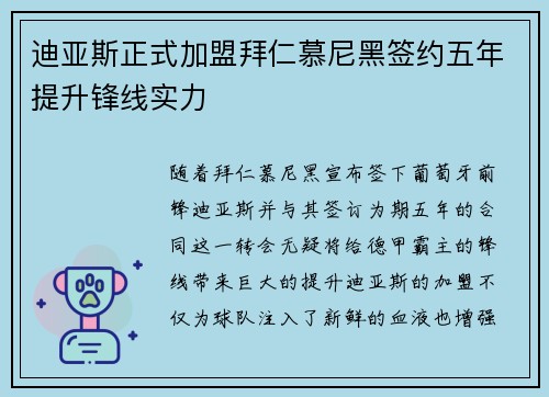 迪亚斯正式加盟拜仁慕尼黑签约五年提升锋线实力