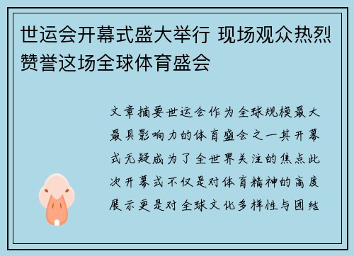 世运会开幕式盛大举行 现场观众热烈赞誉这场全球体育盛会