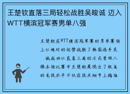 王楚钦直落三局轻松战胜吴晙诚 迈入WTT横滨冠军赛男单八强
