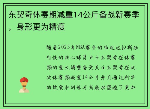 东契奇休赛期减重14公斤备战新赛季，身形更为精瘦