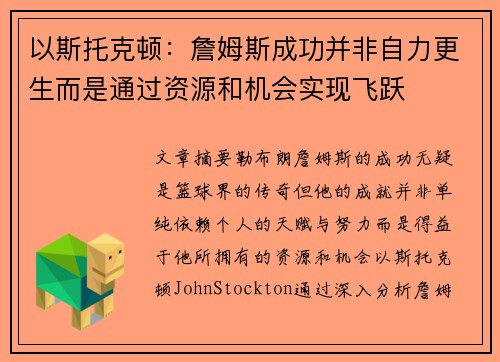 以斯托克顿：詹姆斯成功并非自力更生而是通过资源和机会实现飞跃