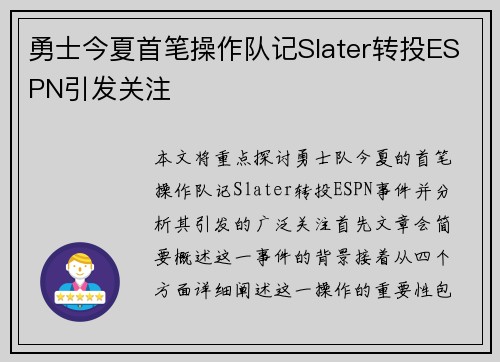 勇士今夏首笔操作队记Slater转投ESPN引发关注