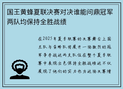 国王黄蜂夏联决赛对决谁能问鼎冠军两队均保持全胜战绩