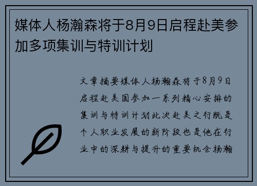 媒体人杨瀚森将于8月9日启程赴美参加多项集训与特训计划