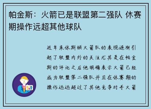 帕金斯：火箭已是联盟第二强队 休赛期操作远超其他球队