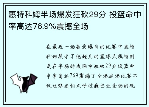 惠特科姆半场爆发狂砍29分 投篮命中率高达76.9%震撼全场