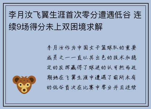 李月汝飞翼生涯首次零分遭遇低谷 连续9场得分未上双困境求解