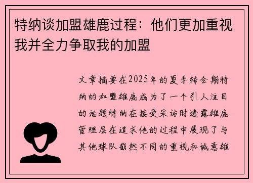 特纳谈加盟雄鹿过程：他们更加重视我并全力争取我的加盟