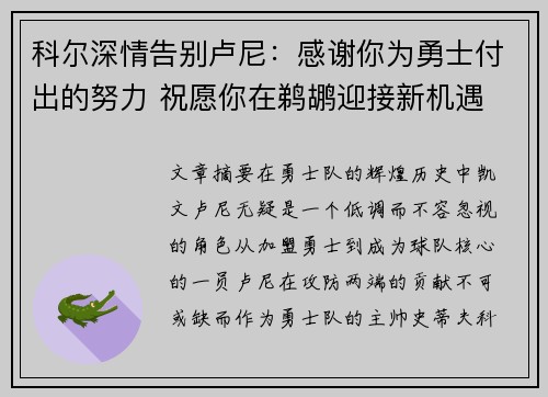 科尔深情告别卢尼：感谢你为勇士付出的努力 祝愿你在鹈鹕迎接新机遇