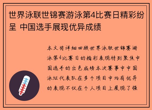 世界泳联世锦赛游泳第4比赛日精彩纷呈 中国选手展现优异成绩