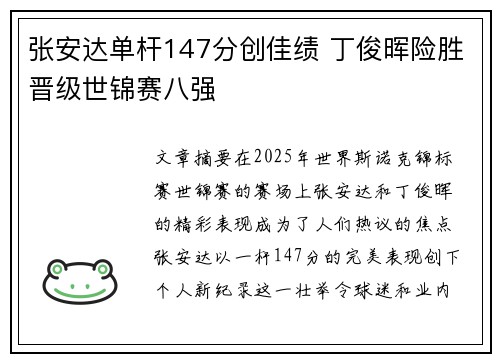 张安达单杆147分创佳绩 丁俊晖险胜晋级世锦赛八强