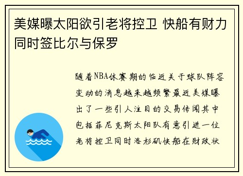 美媒曝太阳欲引老将控卫 快船有财力同时签比尔与保罗