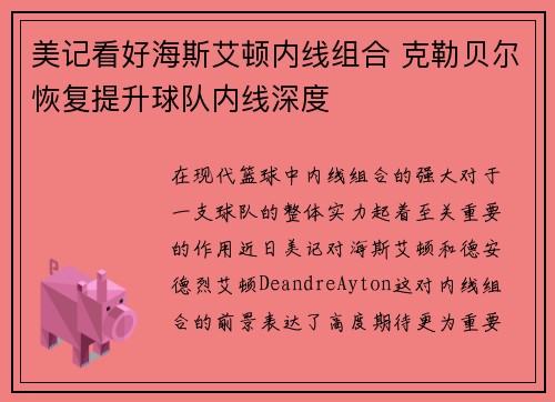 美记看好海斯艾顿内线组合 克勒贝尔恢复提升球队内线深度