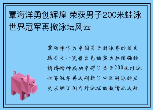 覃海洋勇创辉煌 荣获男子200米蛙泳世界冠军再掀泳坛风云