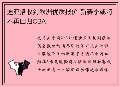 迪亚洛收到欧洲优质报价 新赛季或将不再回归CBA