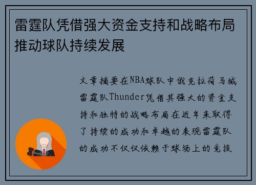 雷霆队凭借强大资金支持和战略布局推动球队持续发展
