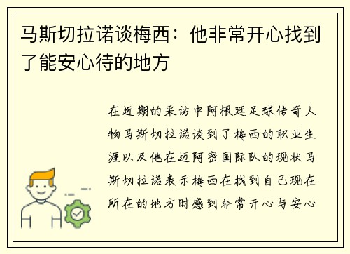 马斯切拉诺谈梅西：他非常开心找到了能安心待的地方