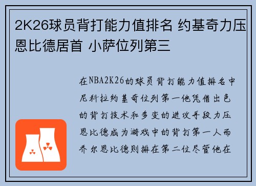 2K26球员背打能力值排名 约基奇力压恩比德居首 小萨位列第三